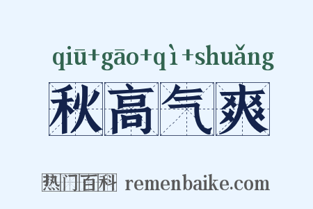 秋高气爽是什么意思的图片